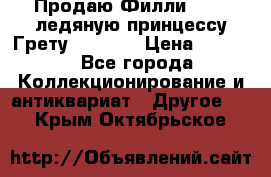 Продаю Филли Filly ледяную принцессу Грету (Greta) › Цена ­ 2 000 - Все города Коллекционирование и антиквариат » Другое   . Крым,Октябрьское